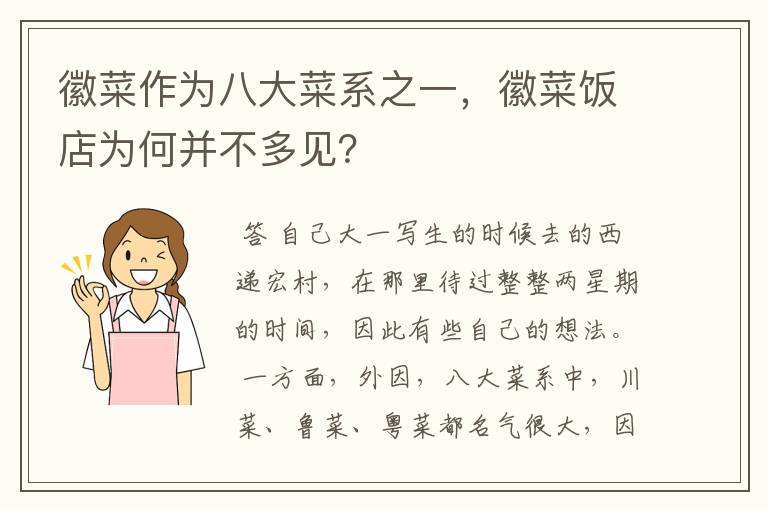 徽菜作为八大菜系之一，徽菜饭店为何并不多见？