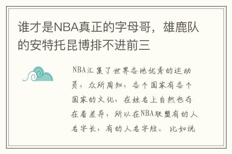 谁才是NBA真正的字母哥，雄鹿队的安特托昆博排不进前三