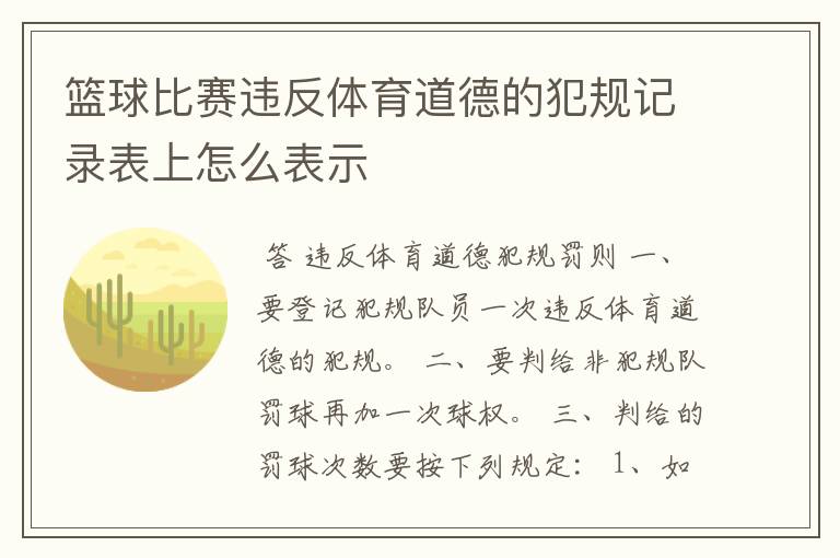 篮球比赛违反体育道德的犯规记录表上怎么表示