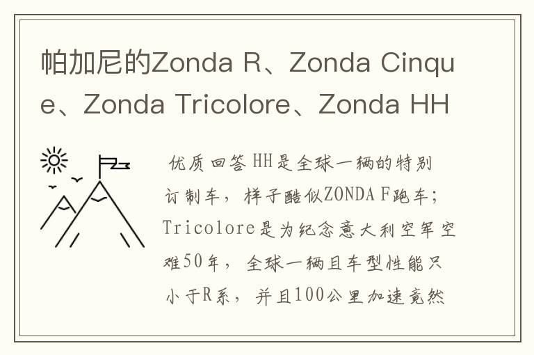 帕加尼的Zonda R、Zonda Cinque、Zonda Tricolore、Zonda HH哪个最贵？