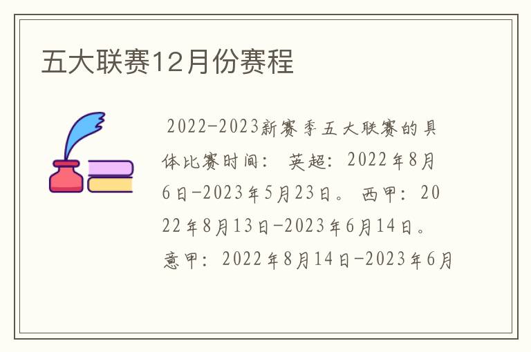 五大联赛12月份赛程