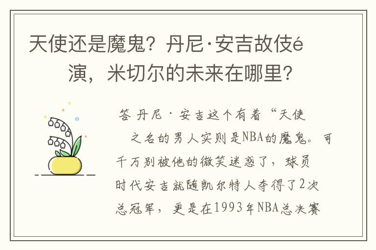 天使还是魔鬼？丹尼·安吉故伎重演，米切尔的未来在哪里？