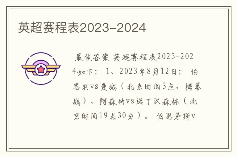 英超赛程表2023-2024