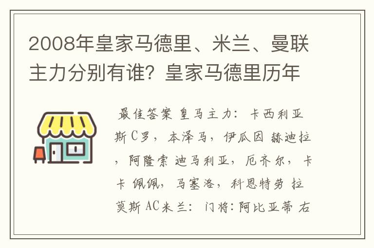 2008年皇家马德里、米兰、曼联主力分别有谁？皇家马德里历年欧冠战绩