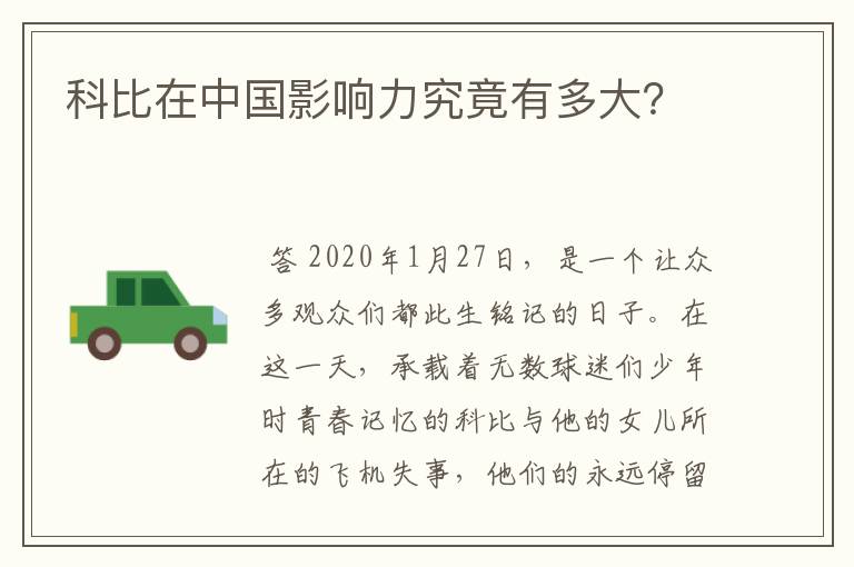 科比在中国影响力究竟有多大？