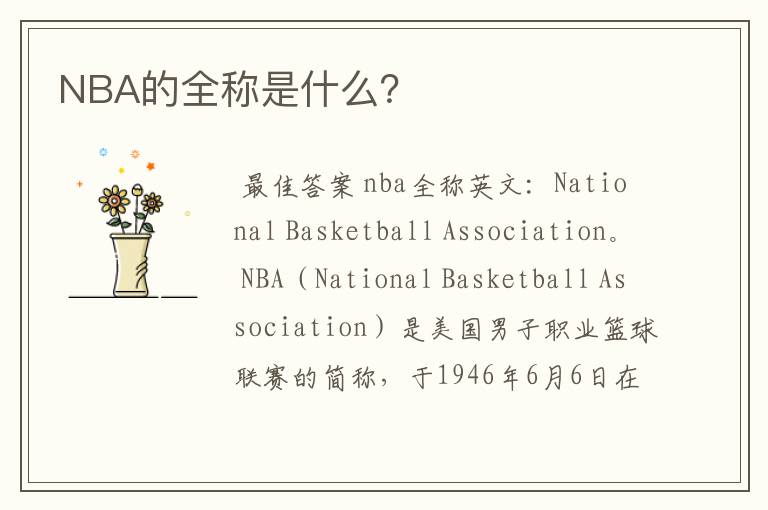 NBA的全称是什么？