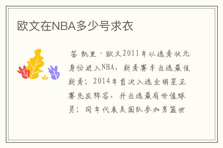 欧文在NBA多少号求衣