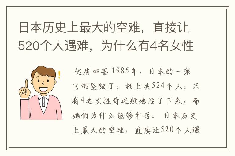 日本历史上最大的空难，直接让520个人遇难，为什么有4名女性活了下来？