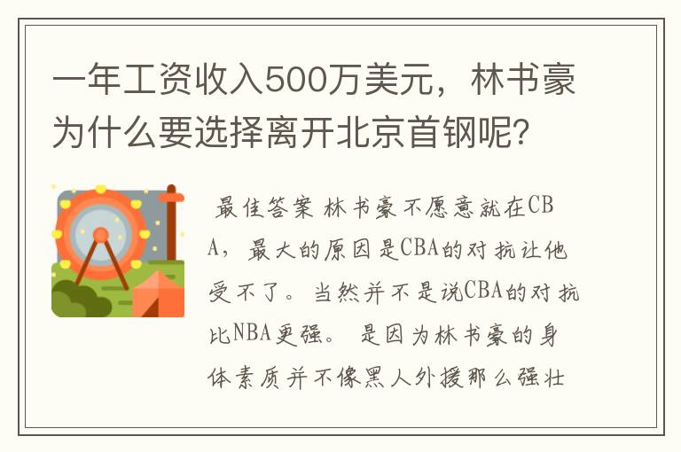 一年工资收入500万美元，林书豪为什么要选择离开北京首钢呢？