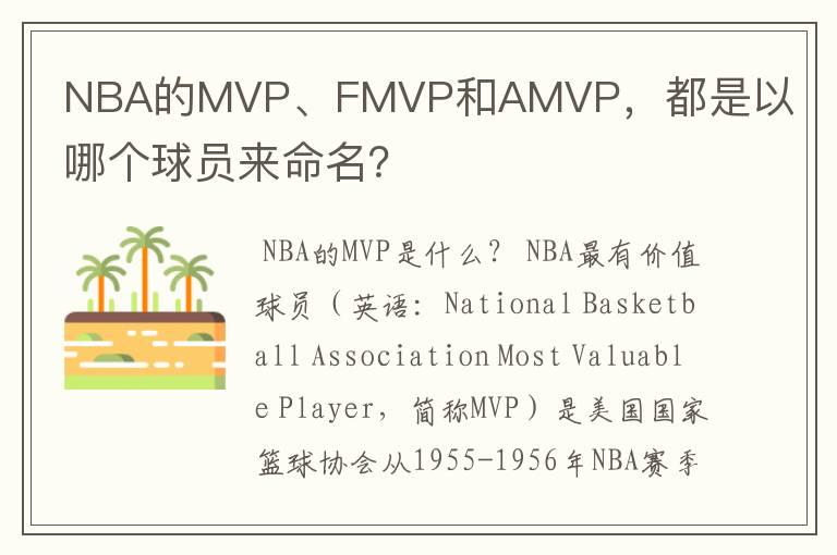 NBA的MVP、FMVP和AMVP，都是以哪个球员来命名？