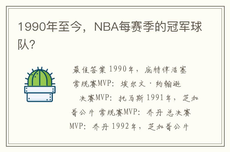 1990年至今，NBA每赛季的冠军球队？