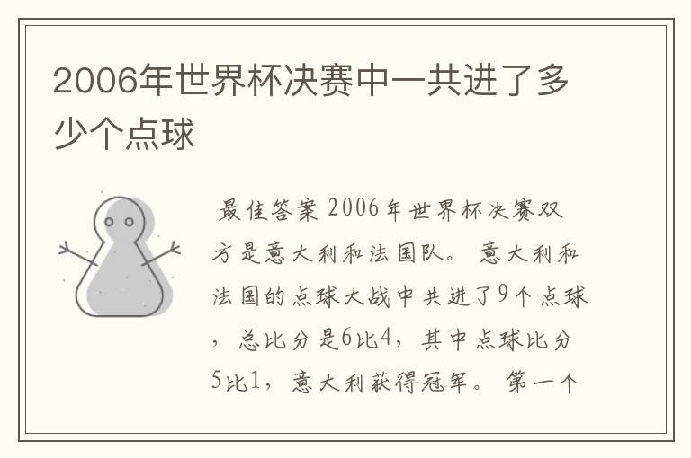 2006年世界杯决赛中一共进了多少个点球