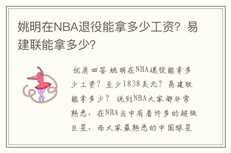 姚明在NBA退役能拿多少工资？易建联能拿多少？