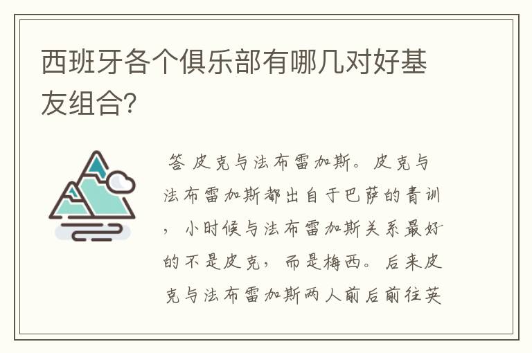 西班牙各个俱乐部有哪几对好基友组合？