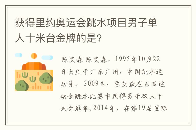 获得里约奥运会跳水项目男子单人十米台金牌的是?