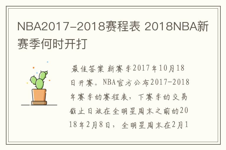 NBA2017-2018赛程表 2018NBA新赛季何时开打