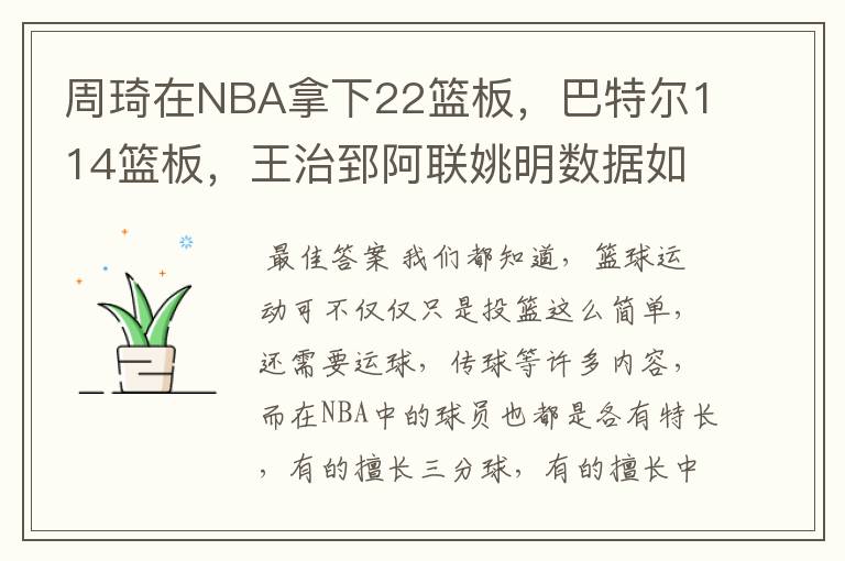 周琦在NBA拿下22篮板，巴特尔114篮板，王治郅阿联姚明数据如何？