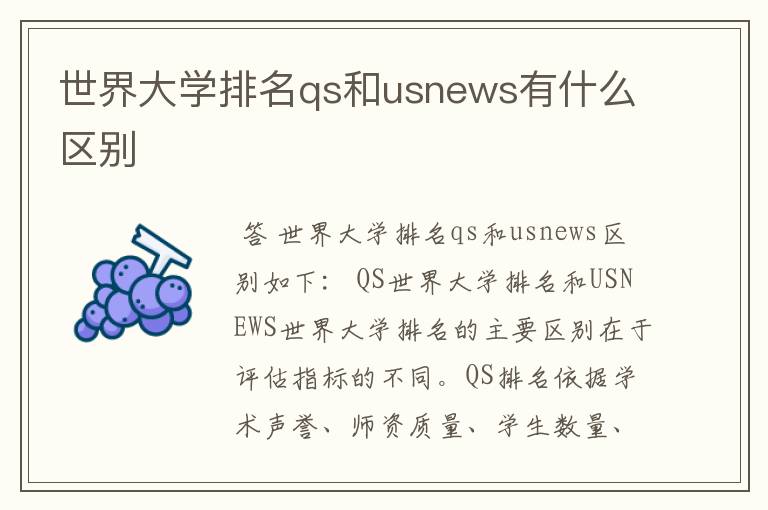 世界大学排名qs和usnews有什么区别