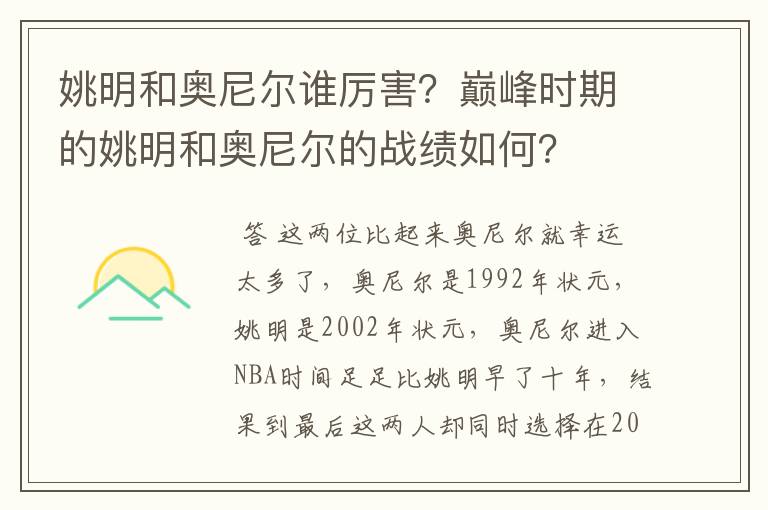 姚明和奥尼尔谁厉害？巅峰时期的姚明和奥尼尔的战绩如何？