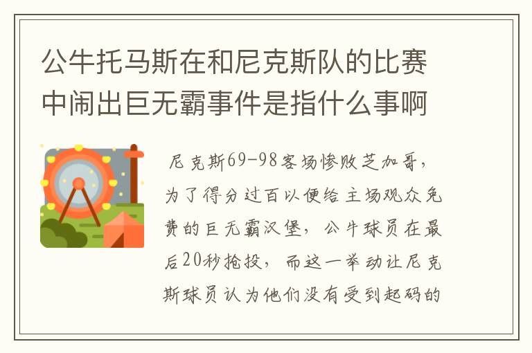 公牛托马斯在和尼克斯队的比赛中闹出巨无霸事件是指什么事啊？