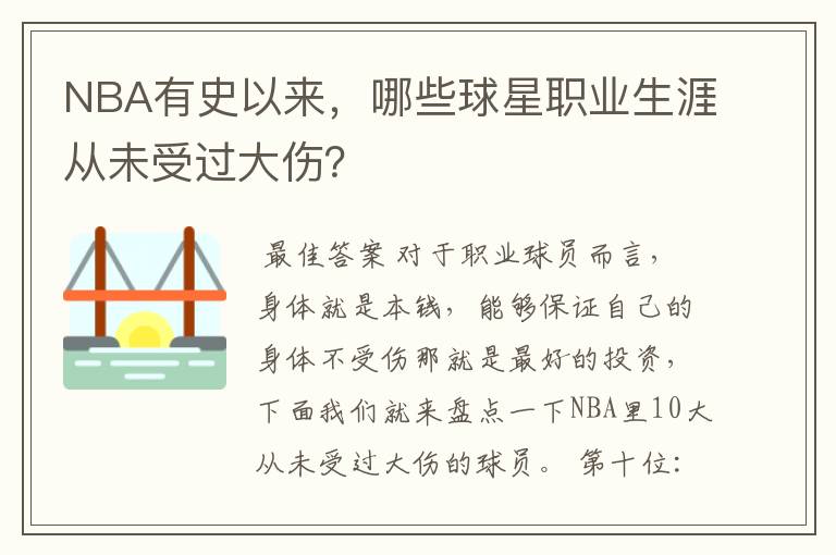 NBA有史以来，哪些球星职业生涯从未受过大伤？