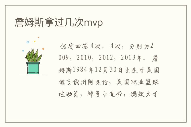 詹姆斯拿过几次mvp