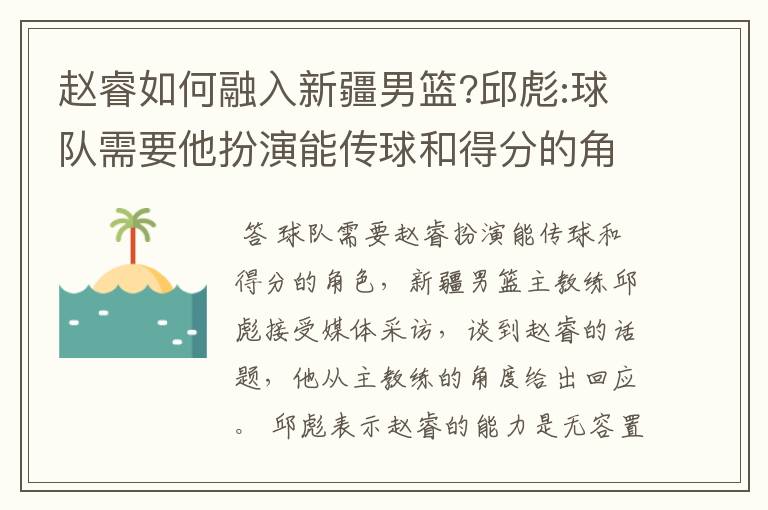 赵睿如何融入新疆男篮?邱彪:球队需要他扮演能传球和得分的角色