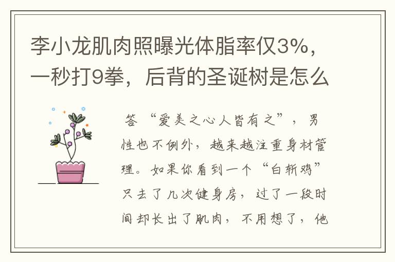 李小龙肌肉照曝光体脂率仅3%，一秒打9拳，后背的圣诞树是怎么练出来的？