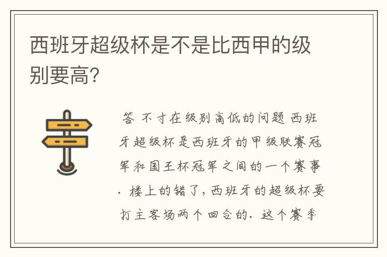 西班牙超级杯是不是比西甲的级别要高？