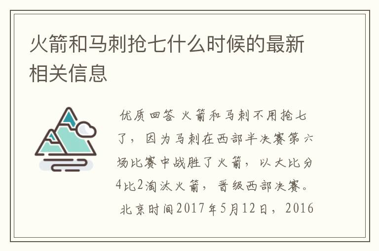 火箭和马刺抢七什么时候的最新相关信息