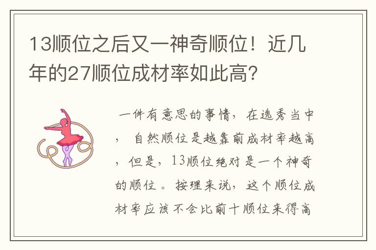 13顺位之后又一神奇顺位！近几年的27顺位成材率如此高？