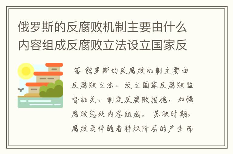 俄罗斯的反腐败机制主要由什么内容组成反腐败立法设立国家反腐败坚持机关