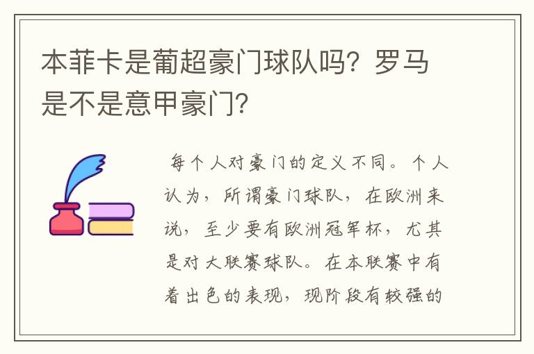 本菲卡是葡超豪门球队吗？罗马是不是意甲豪门？