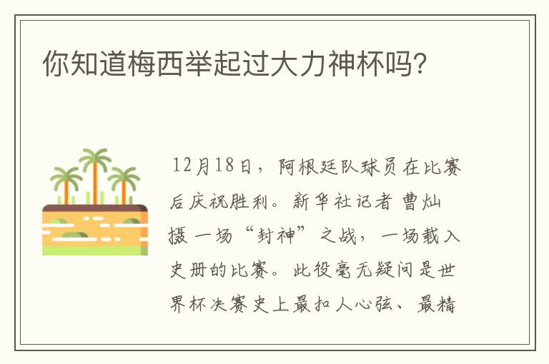 你知道梅西举起过大力神杯吗？