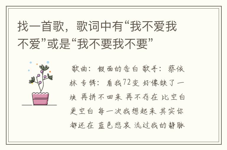 找一首歌，歌词中有“我不爱我不爱”或是“我不要我不要”