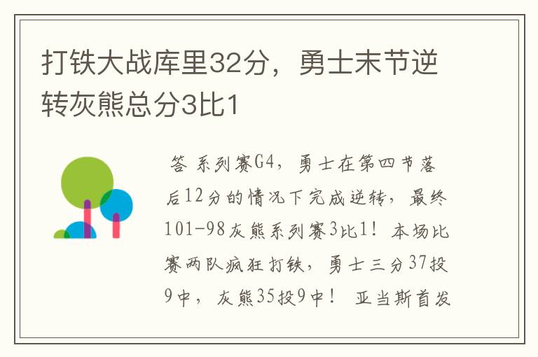 打铁大战库里32分，勇士末节逆转灰熊总分3比1