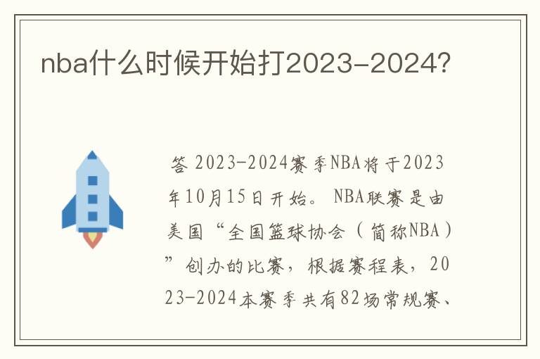 nba什么时候开始打2023-2024？