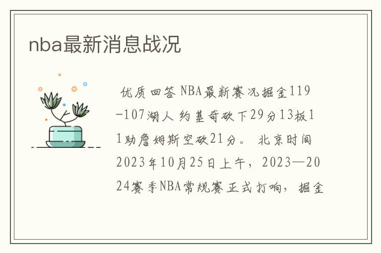 nba最新消息战况