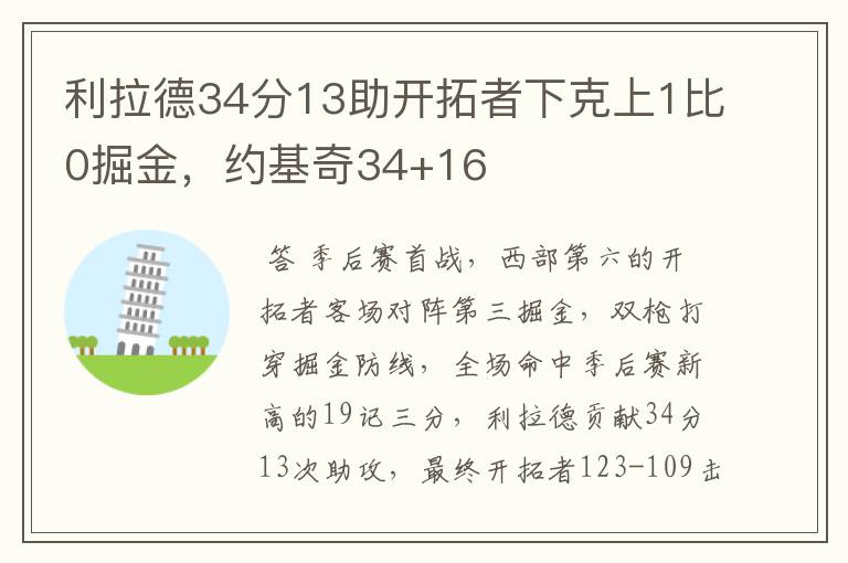 利拉德34分13助开拓者下克上1比0掘金，约基奇34+16