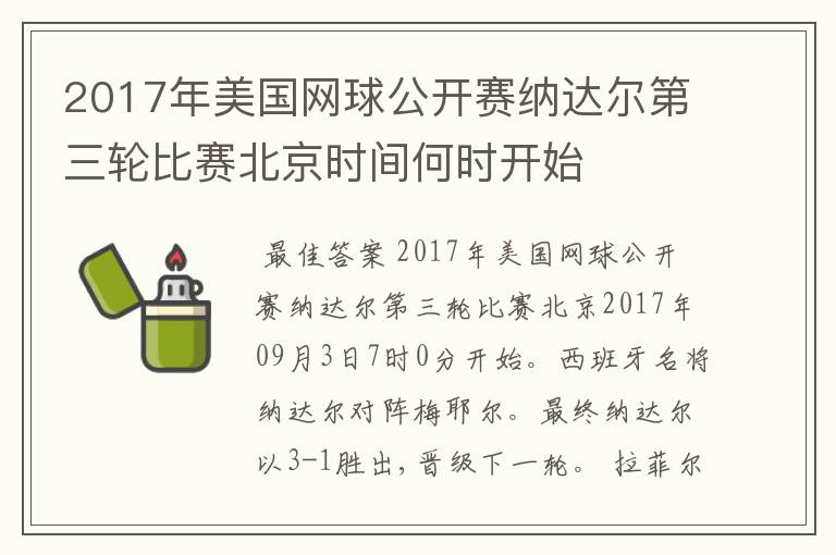 2017年美国网球公开赛纳达尔第三轮比赛北京时间何时开始