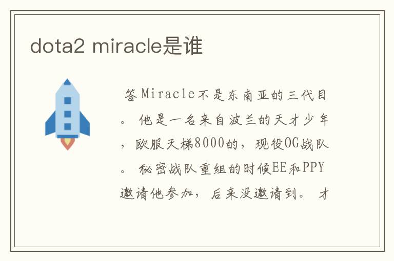 dota2 miracle是谁