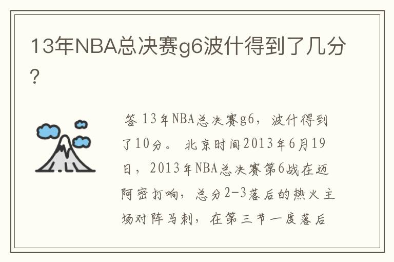 13年NBA总决赛g6波什得到了几分？