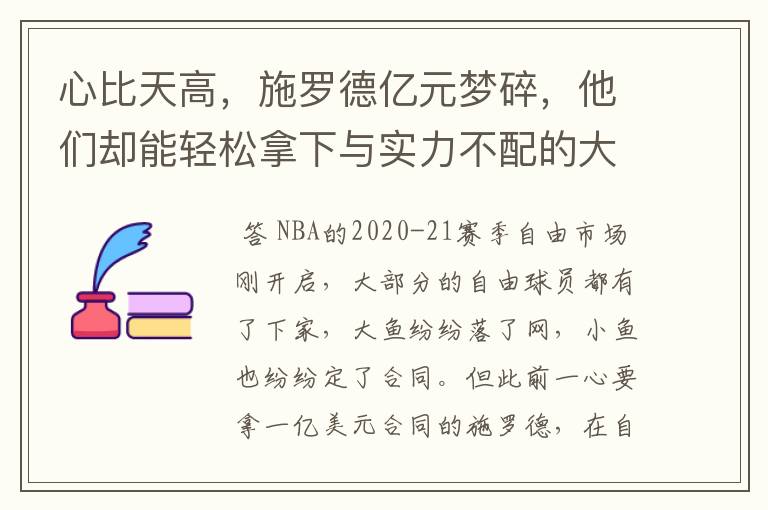 心比天高，施罗德亿元梦碎，他们却能轻松拿下与实力不配的大合同