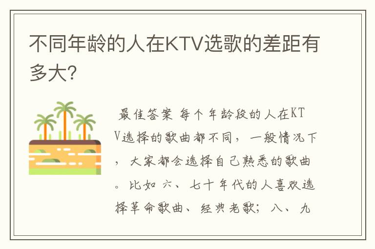 不同年龄的人在KTV选歌的差距有多大？