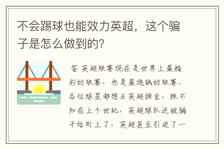 不会踢球也能效力英超，这个骗子是怎么做到的？