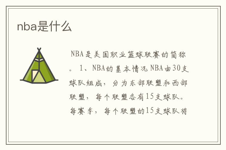 nba是什么