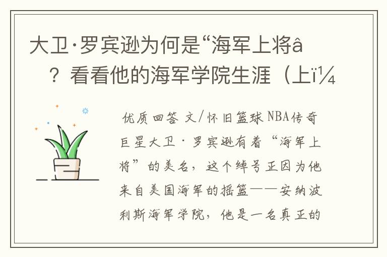 大卫·罗宾逊为何是“海军上将”？看看他的海军学院生涯（上）