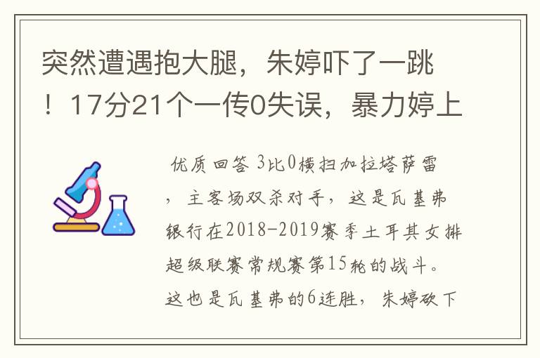 突然遭遇抱大腿，朱婷吓了一跳！17分21个一传0失误，暴力婷上线