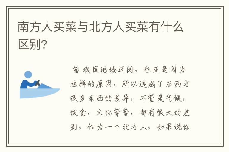 南方人买菜与北方人买菜有什么区别？