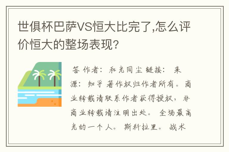 世俱杯巴萨VS恒大比完了,怎么评价恒大的整场表现?